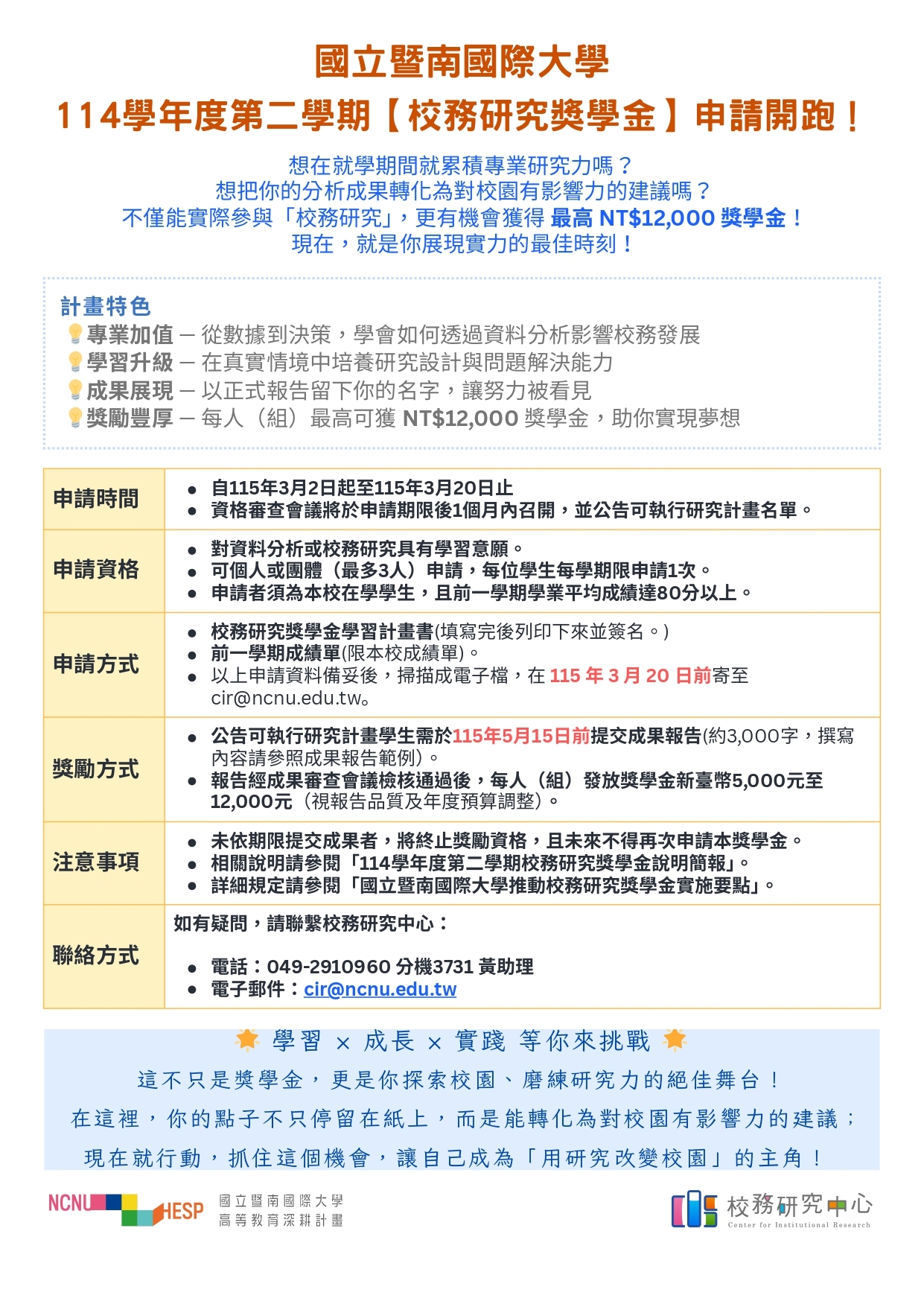 114學年度第二學期【校務研究獎學金】申請開跑！ 
