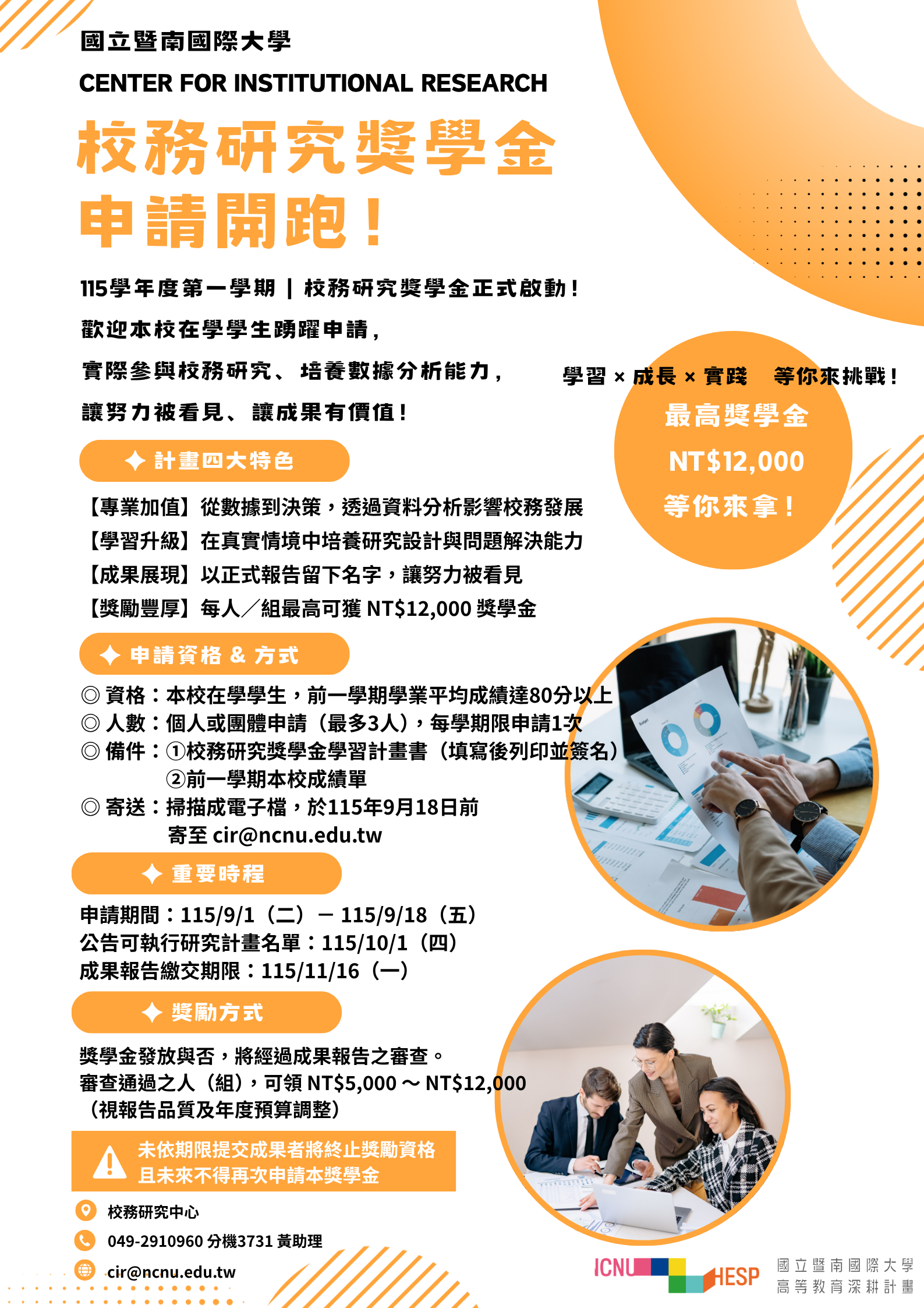 115學年度第一學期【校務研究獎學金】申請開跑！