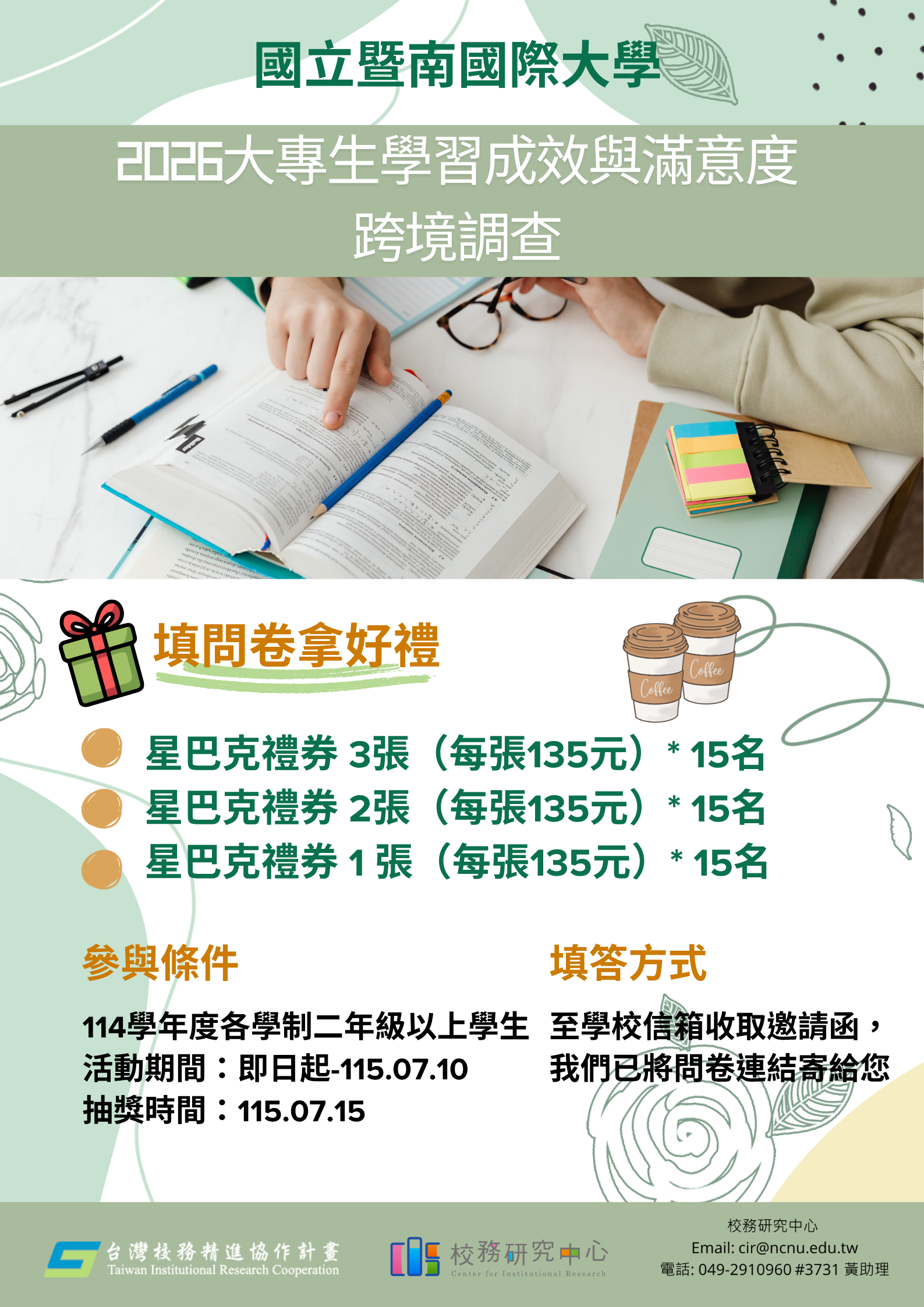 2026大專生學習成效與滿意度跨境調查