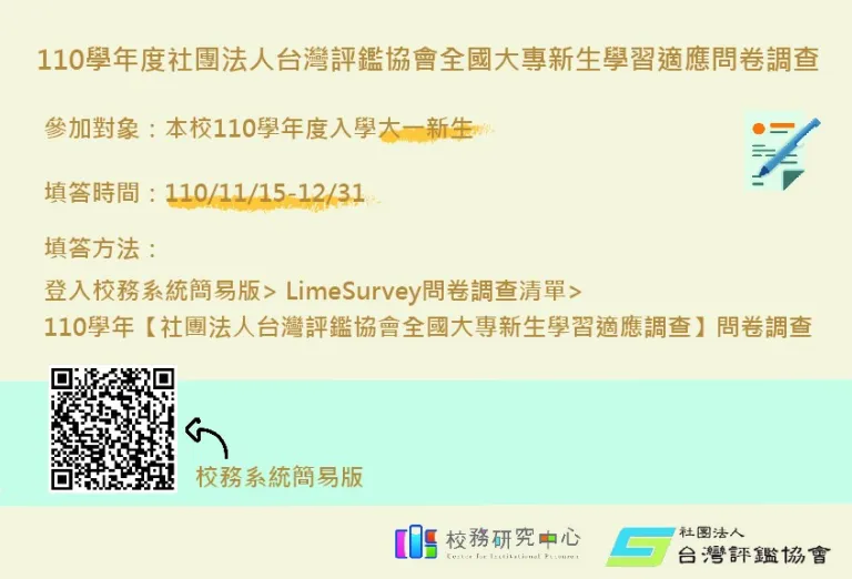 110學年度台評會TIRC計畫全國大專新生學習適應問卷調查